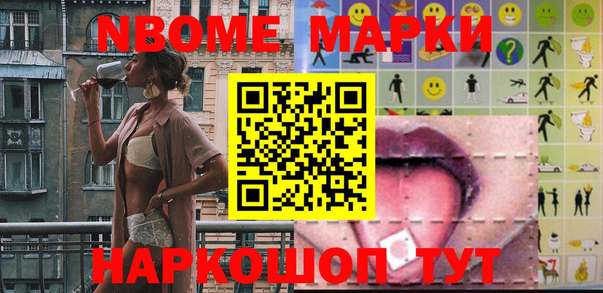 Марки N-bome 1500мкг Ярцево